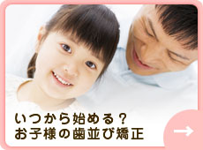 いつから始める？お子様の歯並び矯正